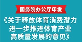 國務院新政釋放體育消費紅利，2030年體育產業(yè)規(guī)模超7萬億